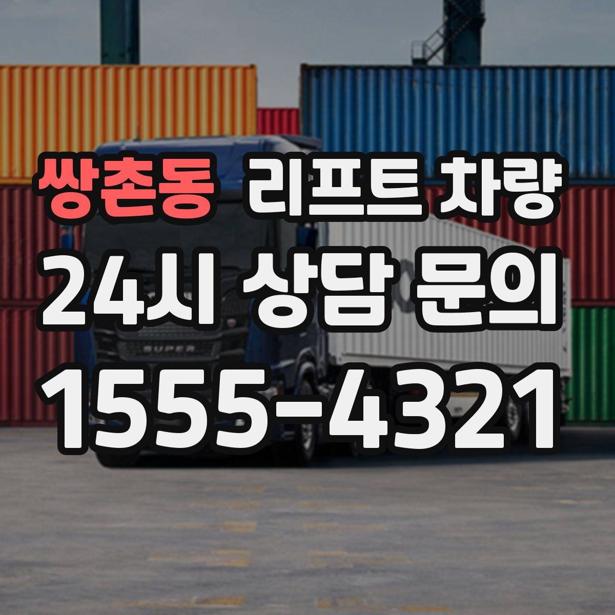 쌍촌동 리프트 차량
