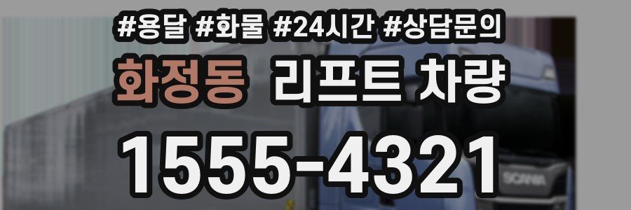 화정동 리프트 차량