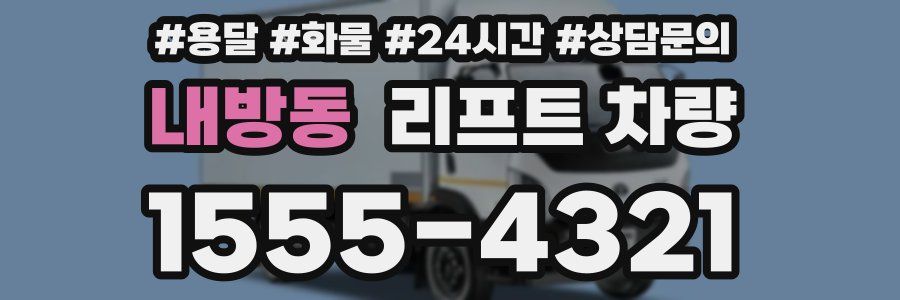내방동 리프트 차량