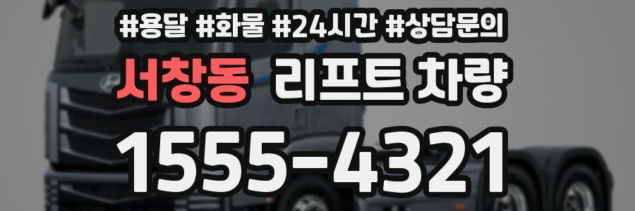 서창동 리프트 차량