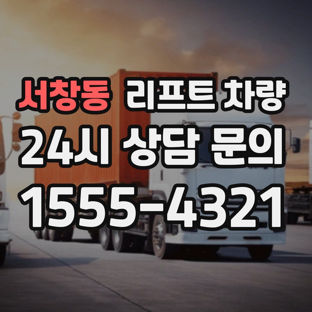 서창동 리프트 차량