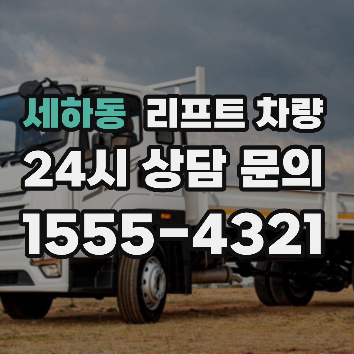 세하동 리프트 차량