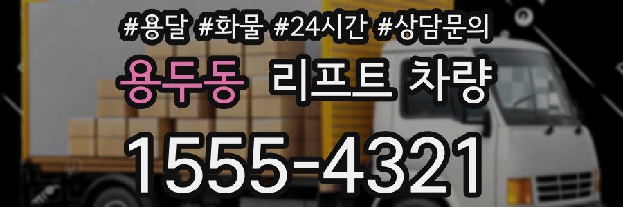 용두동 리프트 차량