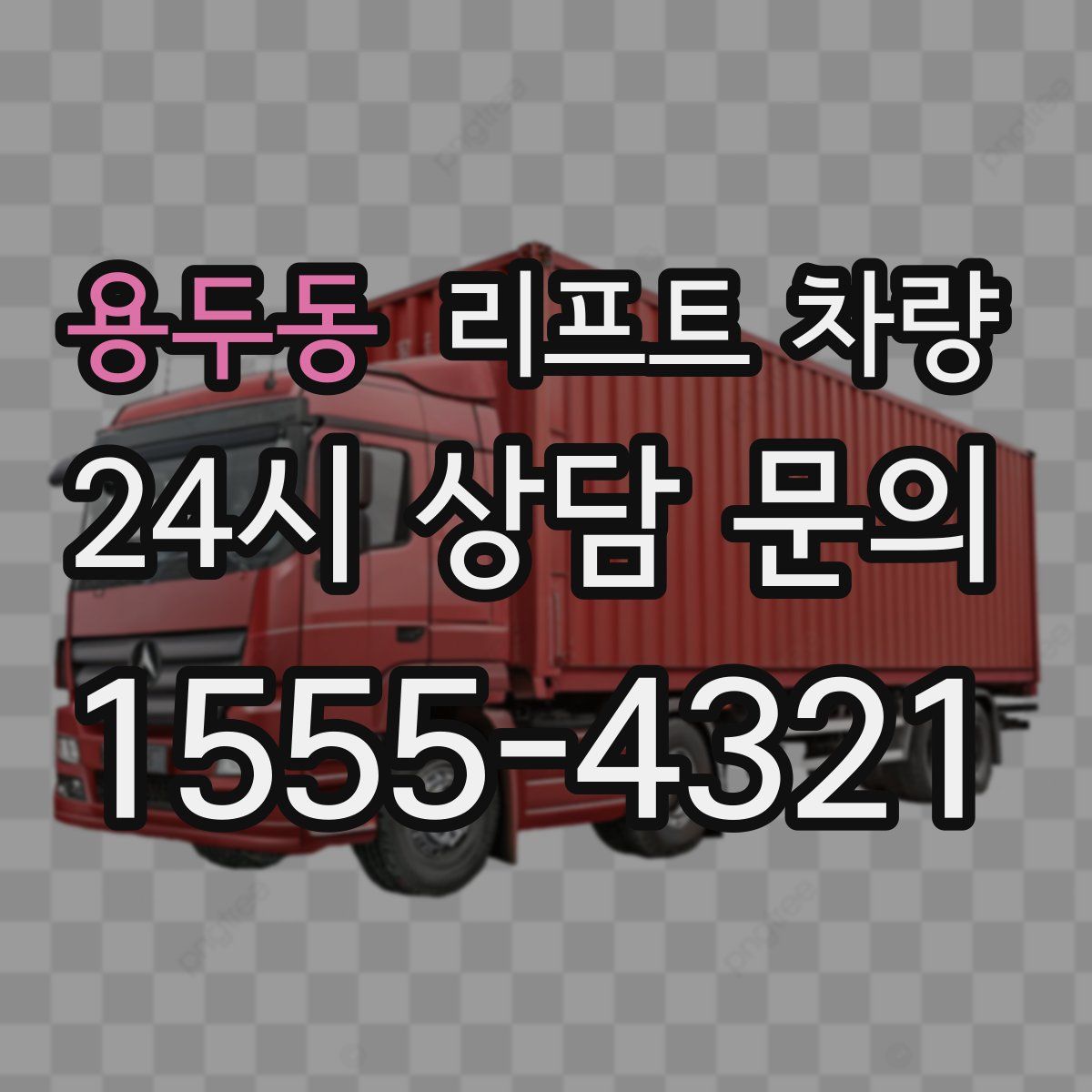 용두동 리프트 차량