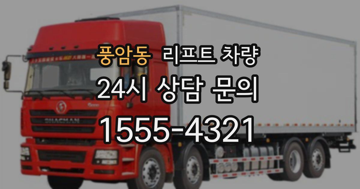풍암동 리프트 차량
