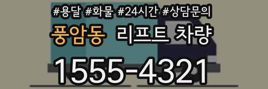 풍암동 리프트 차량