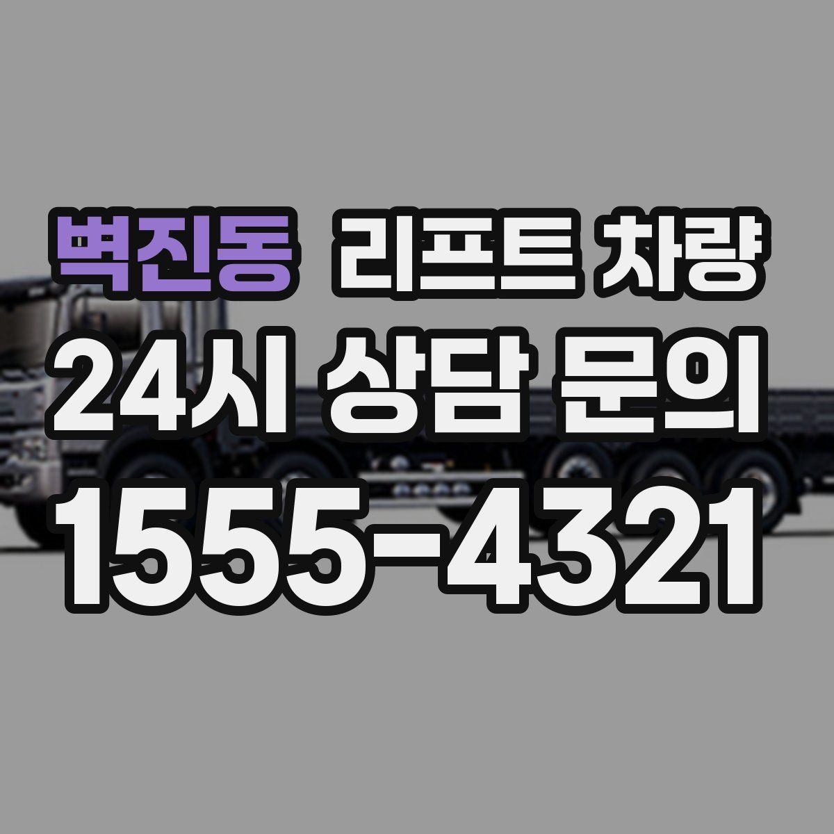 벽진동 리프트 차량