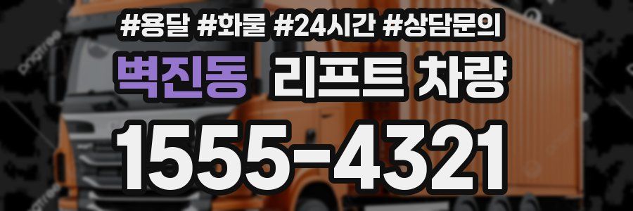 벽진동 리프트 차량