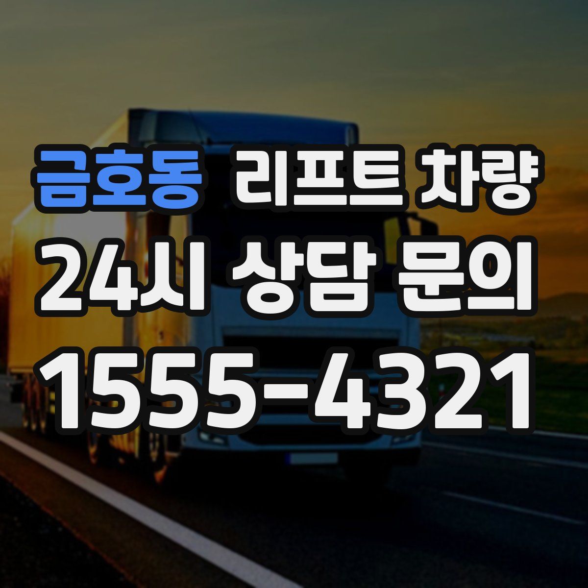 금호동 리프트 차량