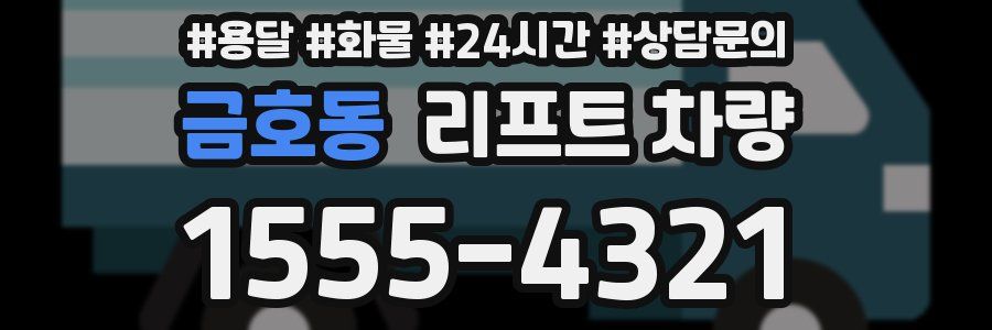 금호동 리프트 차량