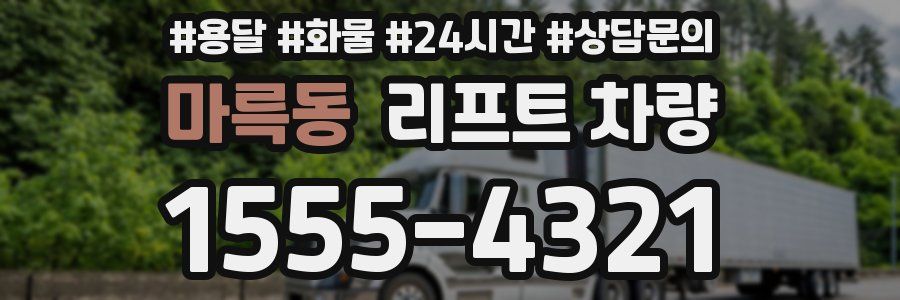 마륵동 리프트 차량