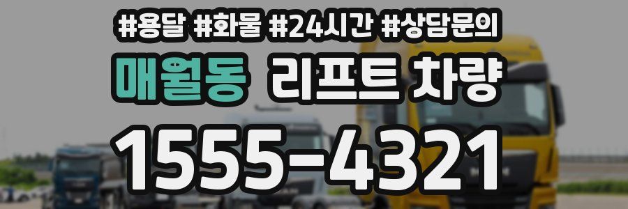 매월동 리프트 차량