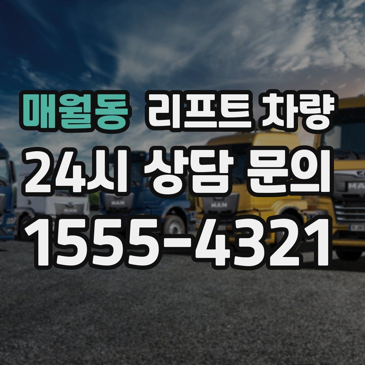 매월동 리프트 차량