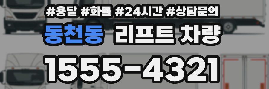 동천동 리프트 차량