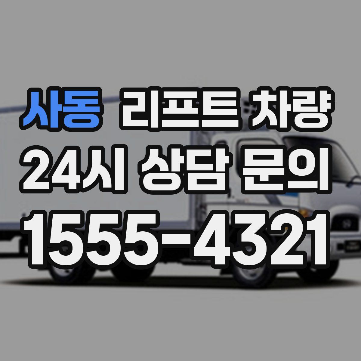 사동 리프트 차량