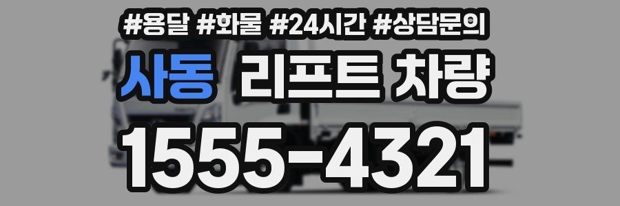 사동 리프트 차량
