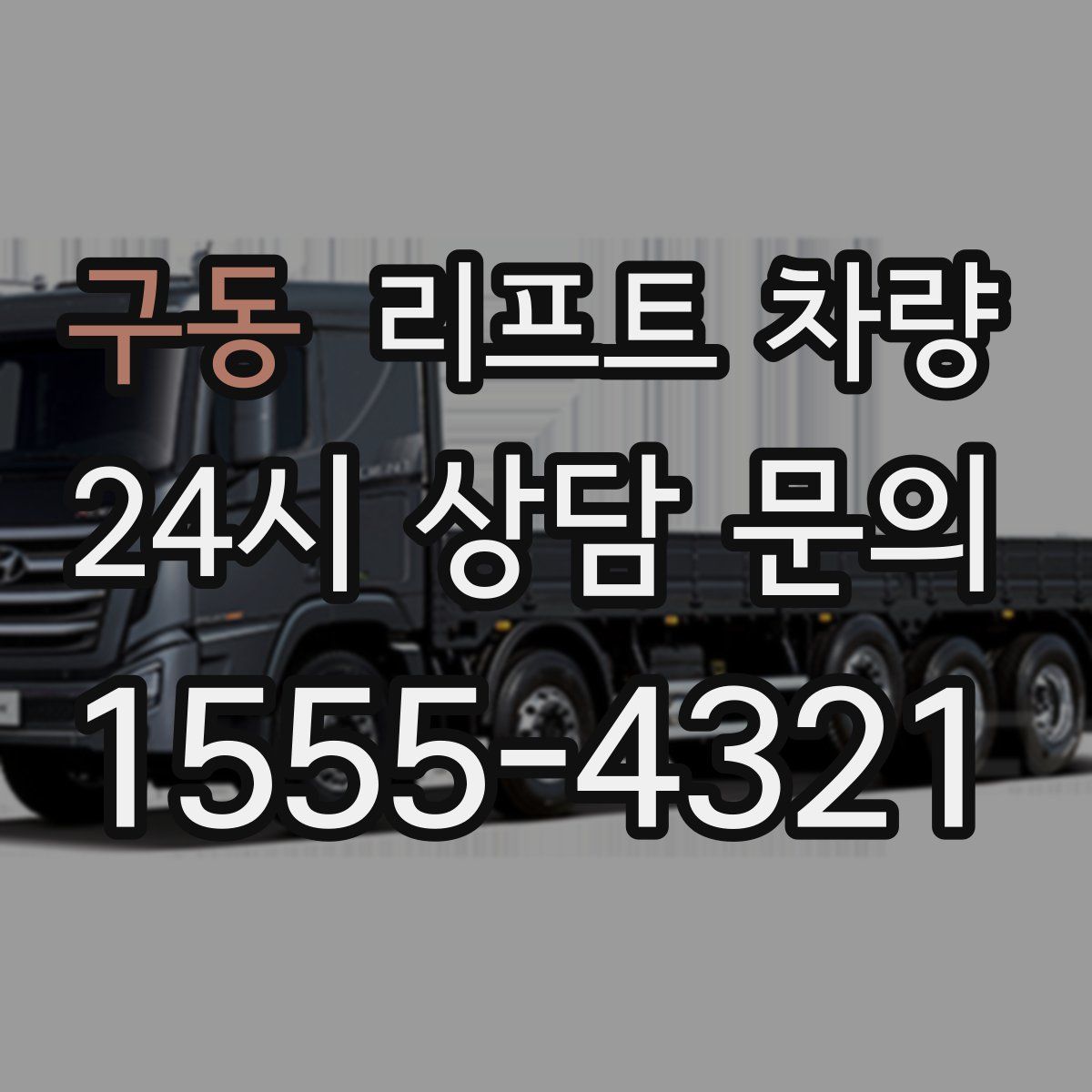구동 리프트 차량