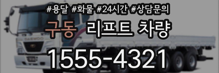 구동 리프트 차량