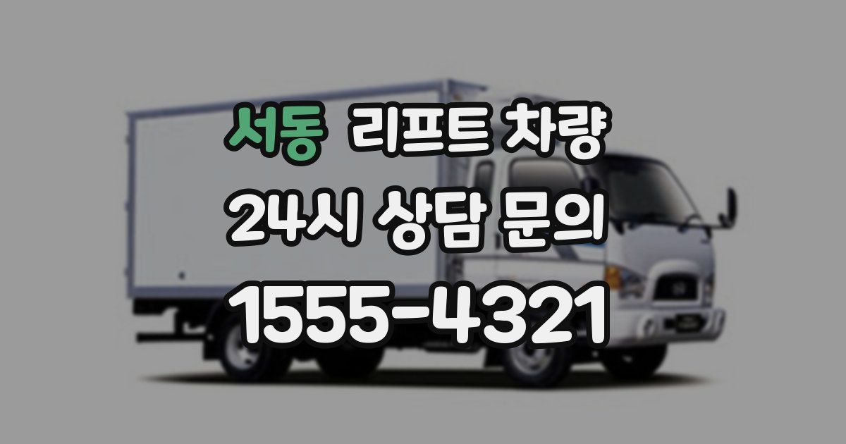 서동 리프트 차량