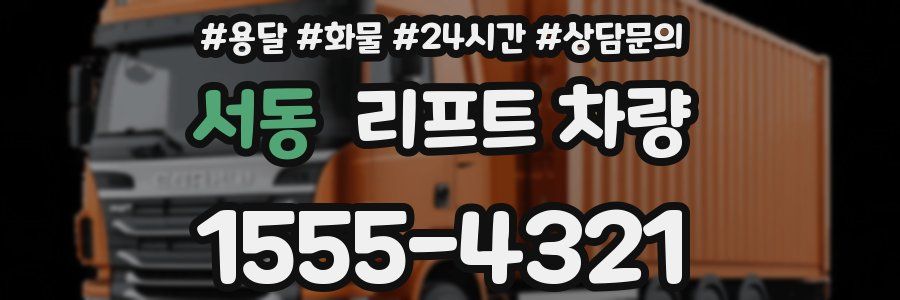 서동 리프트 차량