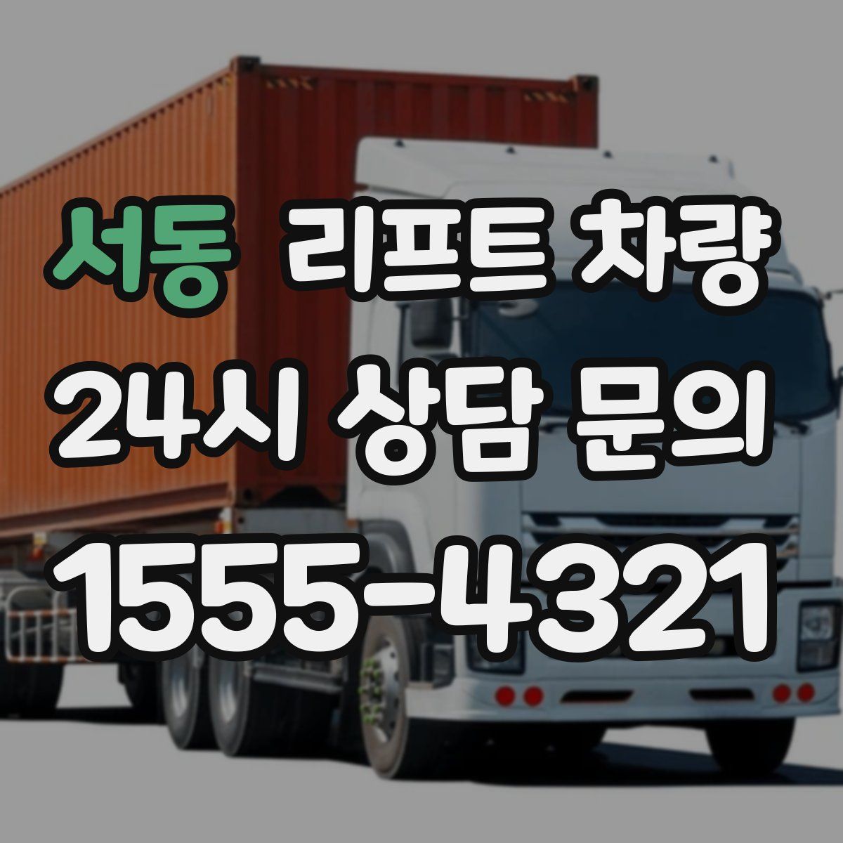 서동 리프트 차량