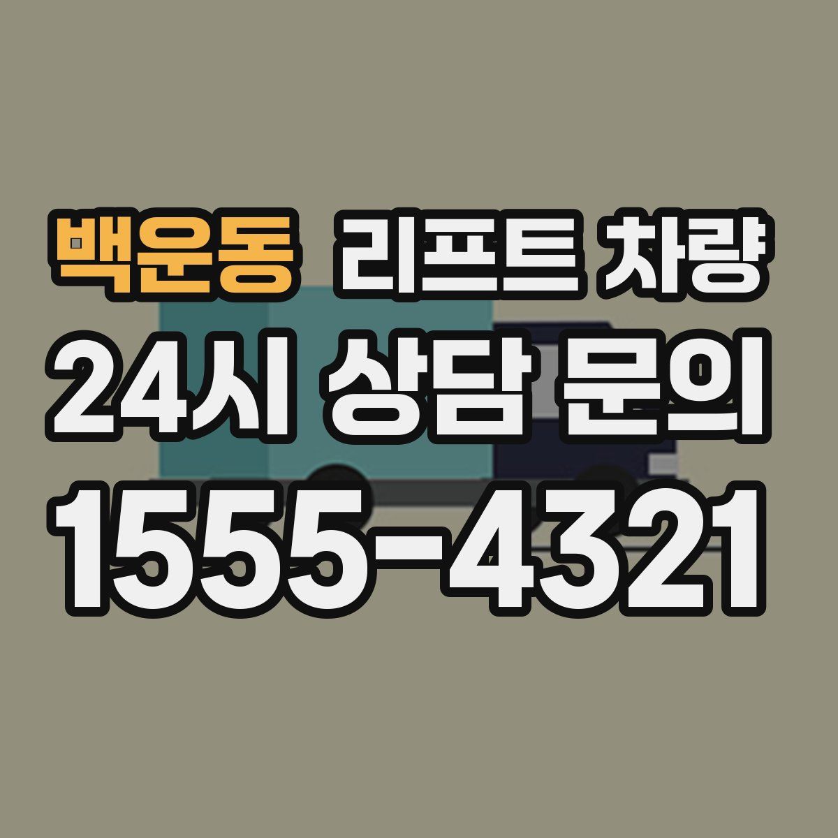 백운동 리프트 차량