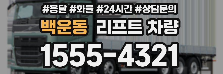 백운동 리프트 차량