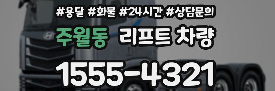 주월동 리프트 차량