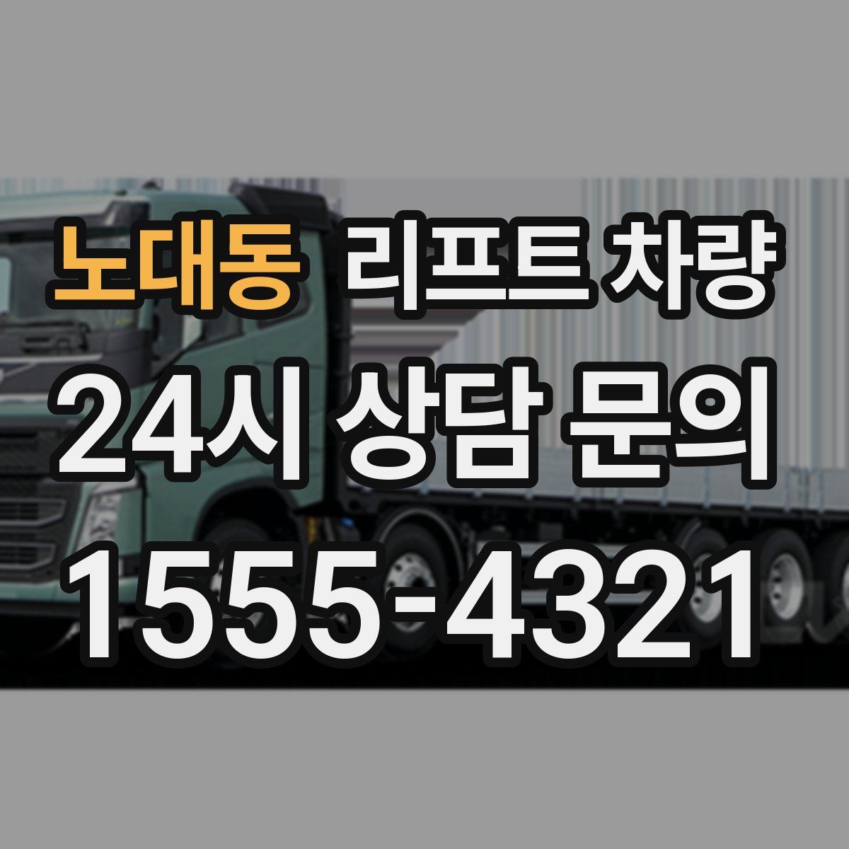 노대동 리프트 차량
