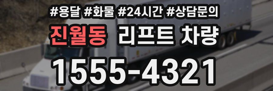 진월동 리프트 차량