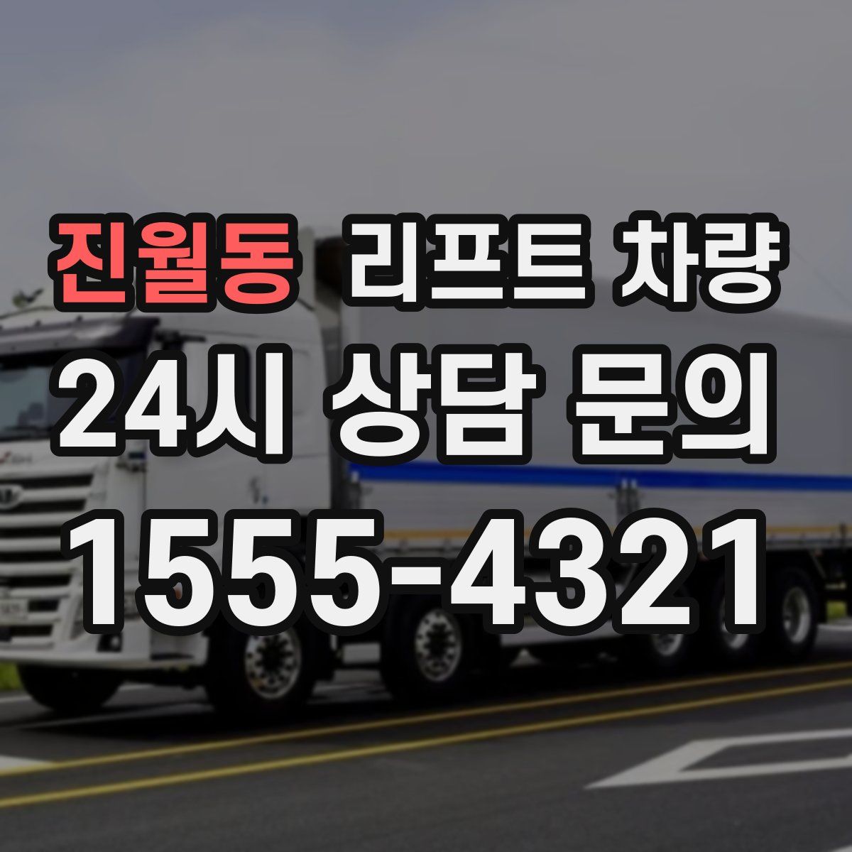 진월동 리프트 차량