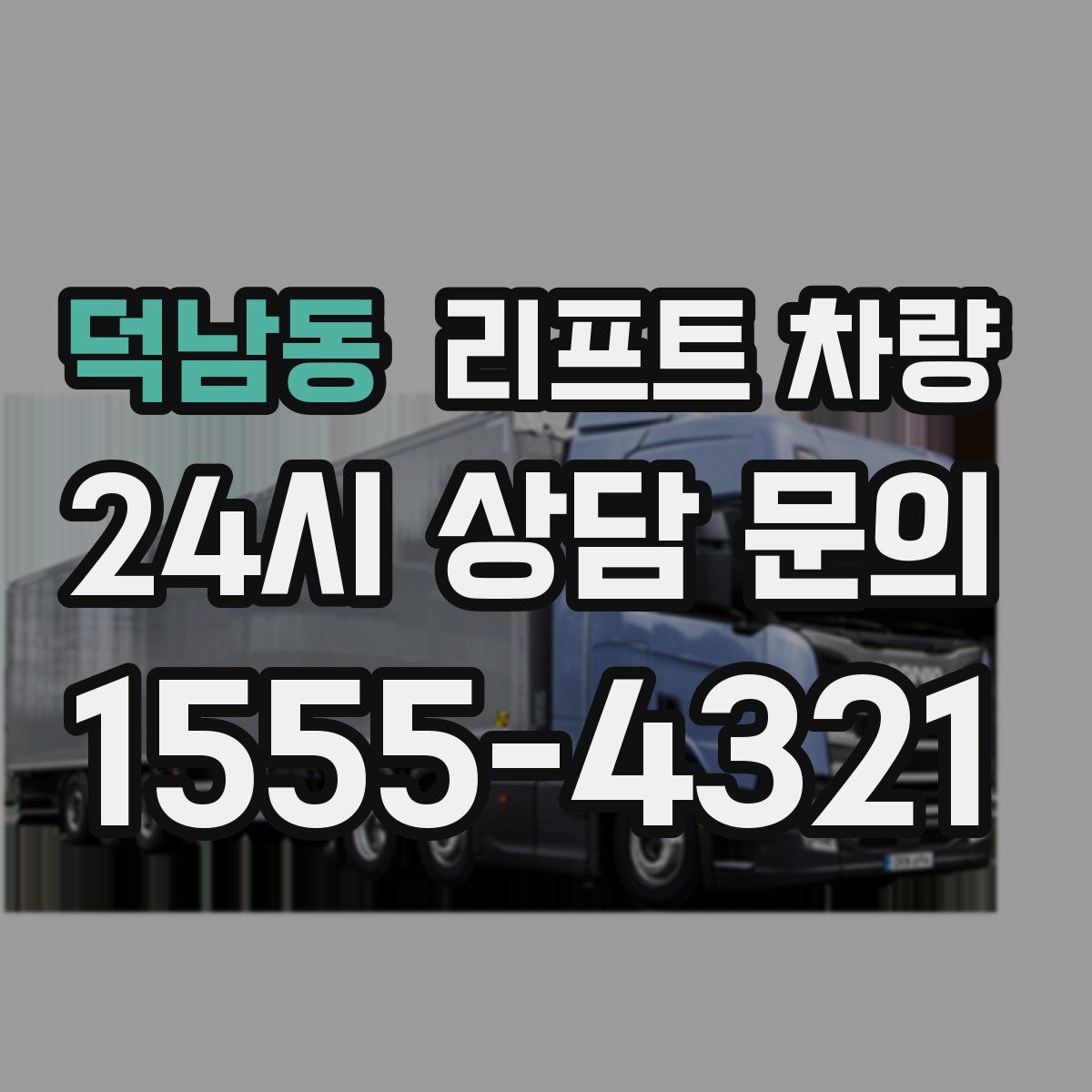 덕남동 리프트 차량