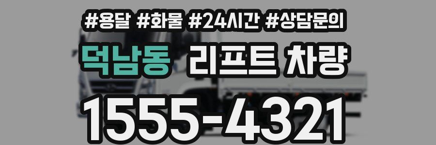 덕남동 리프트 차량