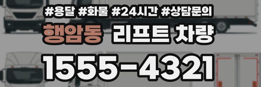 행암동 리프트 차량