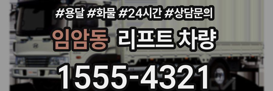 임암동 리프트 차량