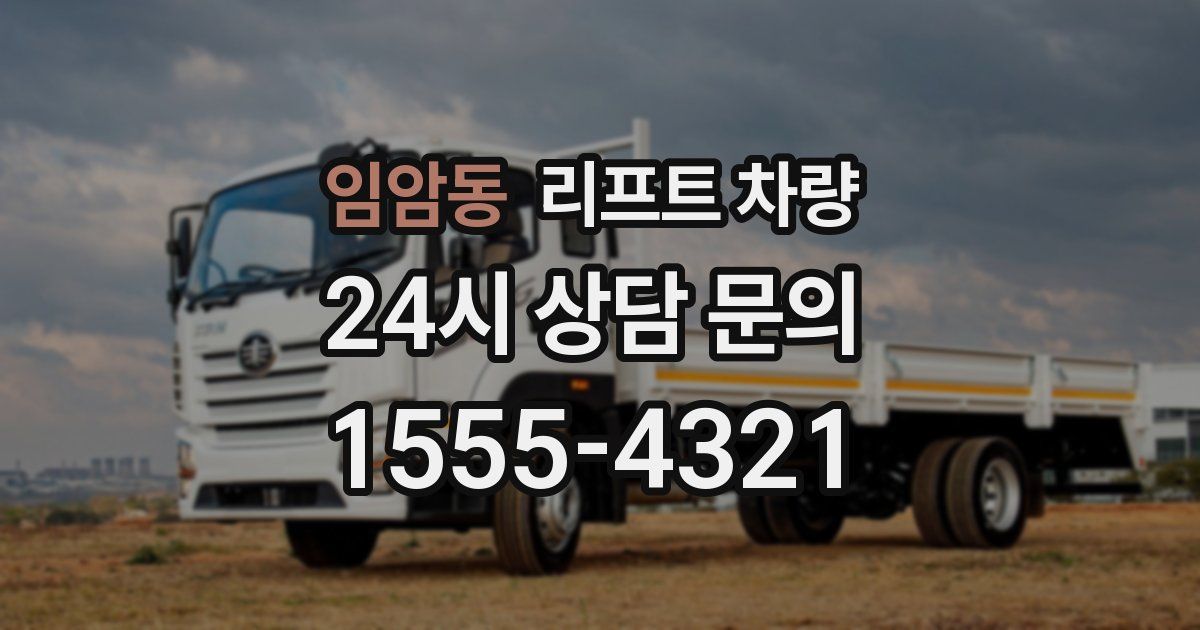임암동 리프트 차량