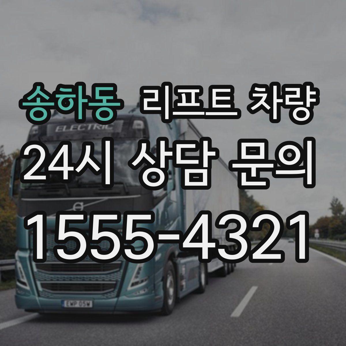 송하동 리프트 차량