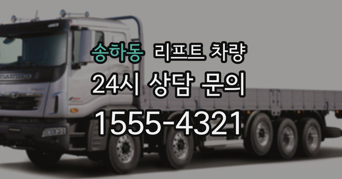 송하동 리프트 차량