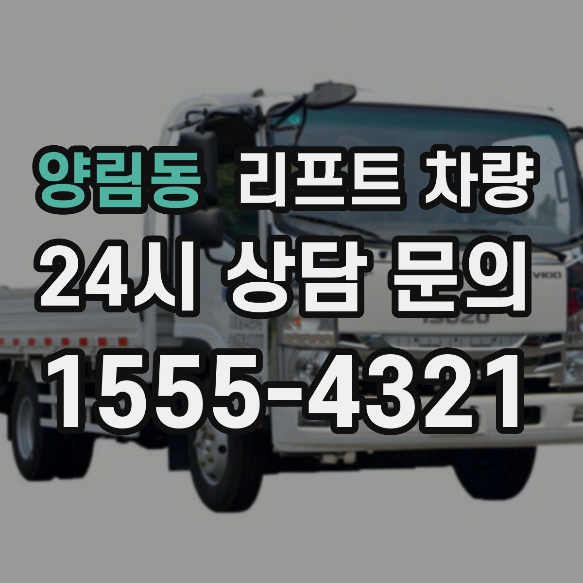 양림동 리프트 차량