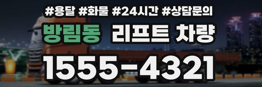 방림동 리프트 차량