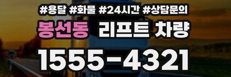 봉선동 리프트 차량