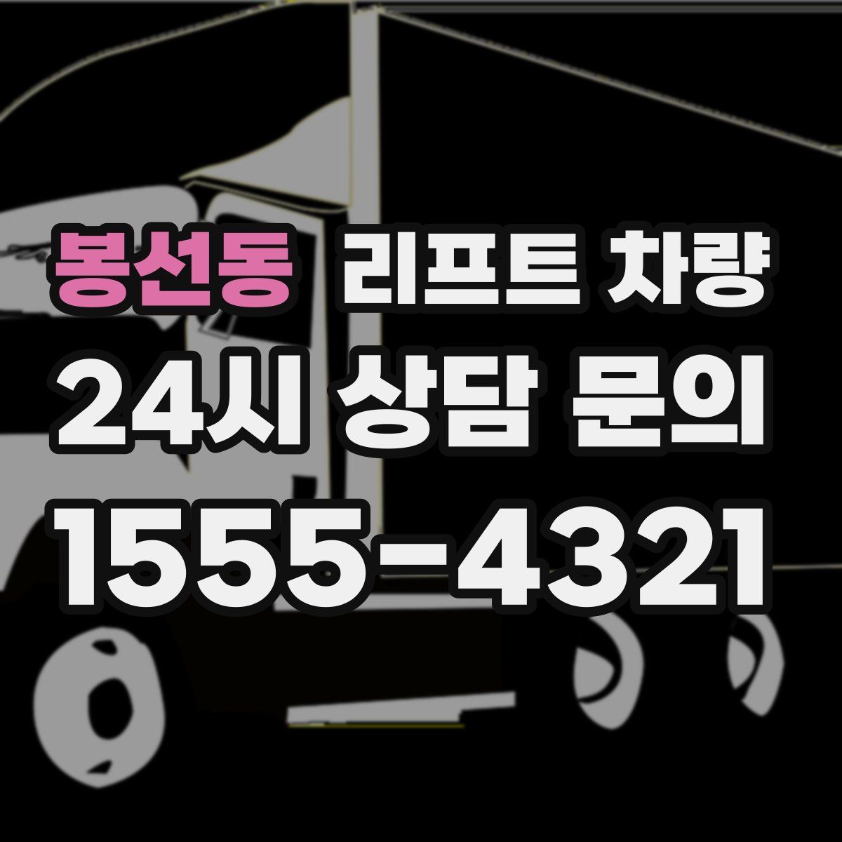 봉선동 리프트 차량