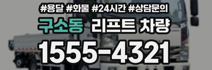 구소동 리프트 차량