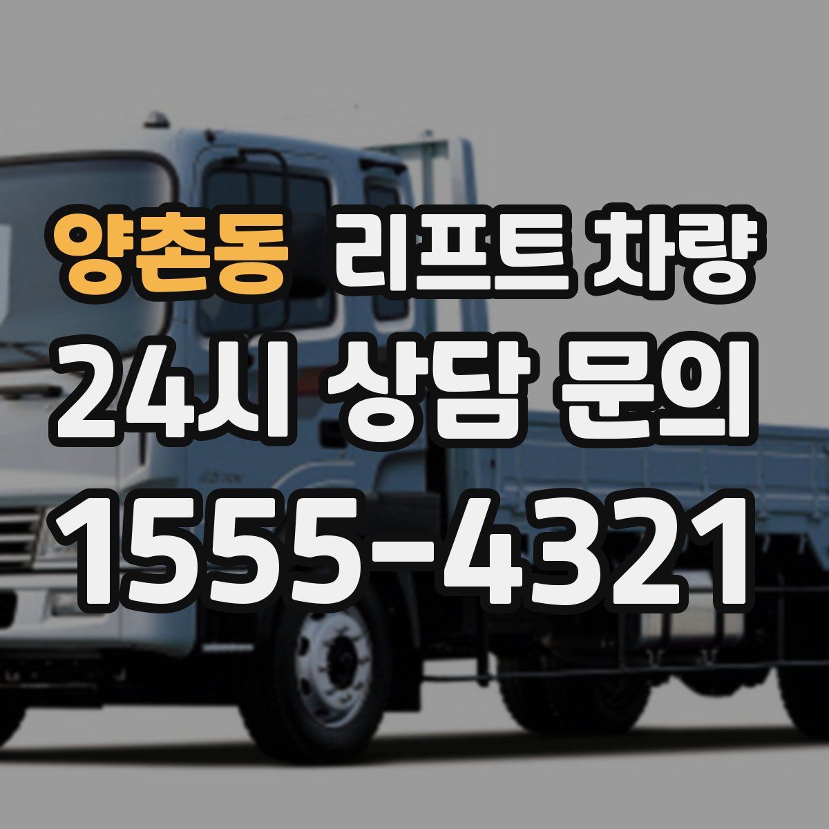 양촌동 리프트 차량
