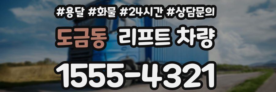 도금동 리프트 차량
