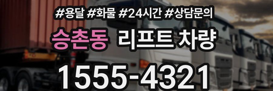 승촌동 리프트 차량