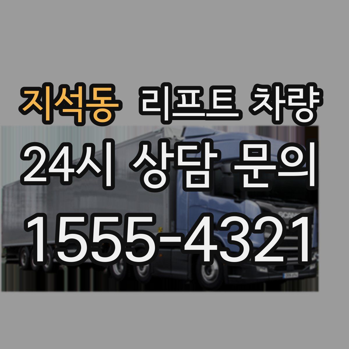 지석동 리프트 차량