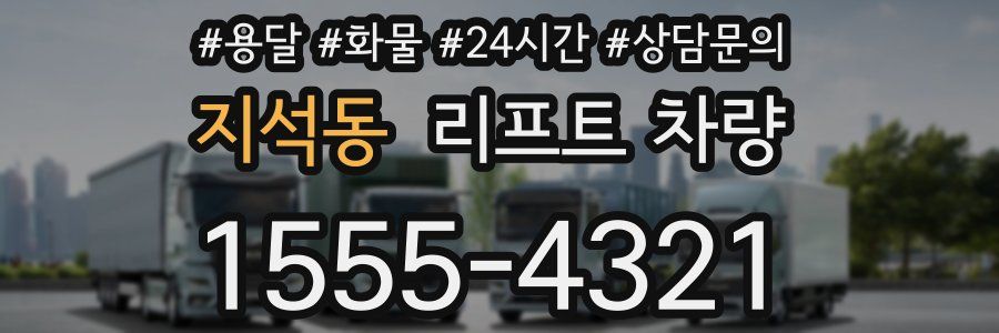 지석동 리프트 차량