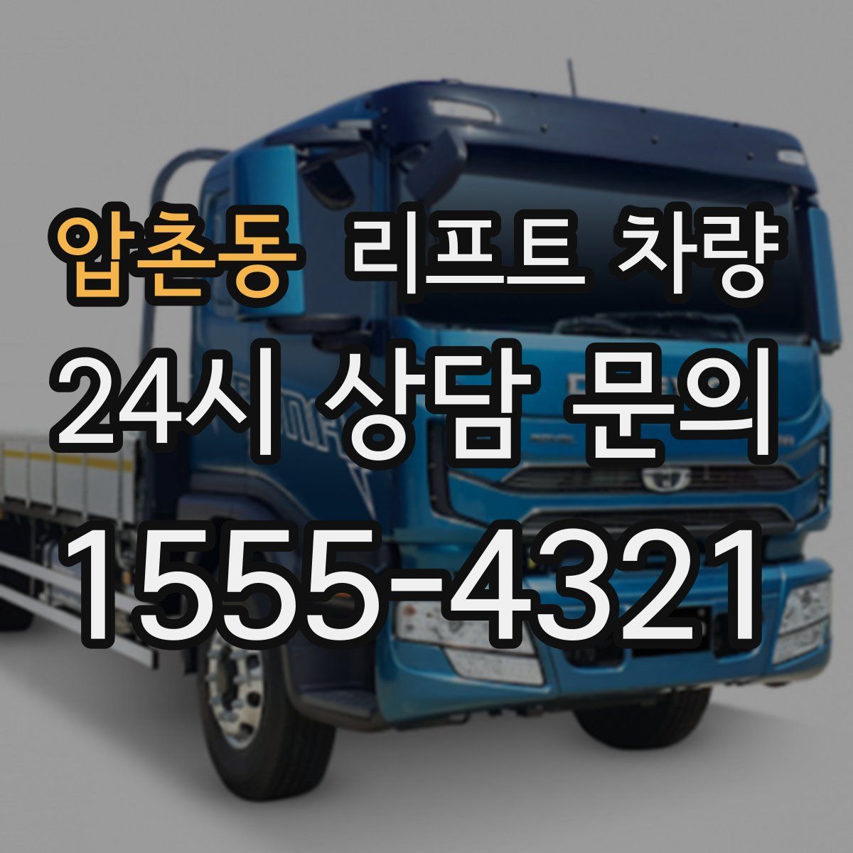 압촌동 리프트 차량