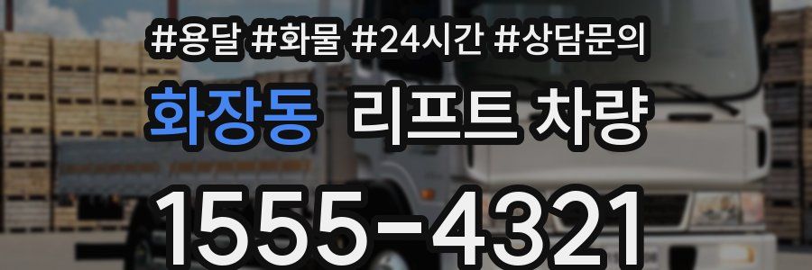 화장동 리프트 차량
